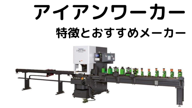 アイアンワーカーとは【特徴とおすすめメーカー】 | 機械業界Report