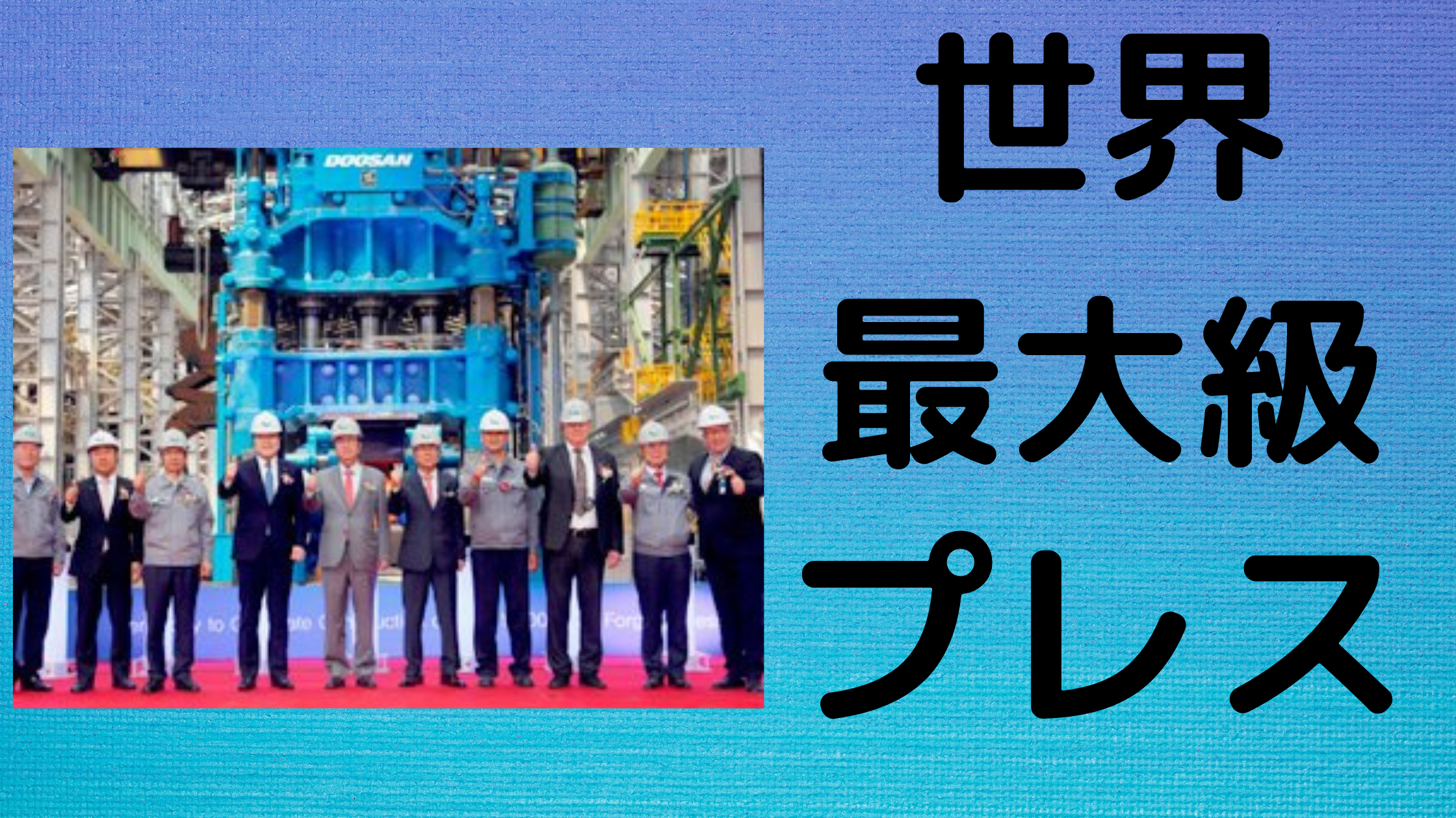 プレス機械のトン数】世界最大級のプレス一覧 | 機械業界Report