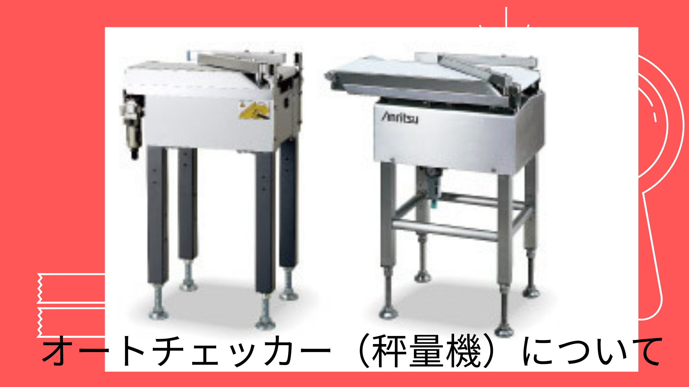 オートチェッカー】デジタル式秤量機 とは | 機械業界Report